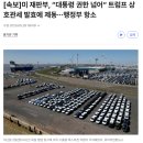 美법원, 트럼프 상호관세에 제동…&#34;대통령 권한 넘은 위법&#34; ㄷㄷㄷ 이미지