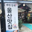 해용상회 | 울산삼산동맛집, 회식장소로 딱인 소고기 맛집 대한상회