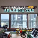 유림-54 | 대구유리창청소 전문업체 범어유림노르웨이숲 아파트 54평 창문청소