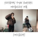 브라운숏패딩 가성비 보세브랜드 에이블리추천 제품 [에드클로젯]