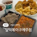 달 떡볶이 | 제주 시청 떡볶이 맛집 달떡볶이 구제주점 포장 후기