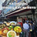 가오슝 용호탑 로컬맛집 삼우우육면｜우육면·마장면·고추기름만두 주문방법 & 대기 후기
