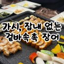 장어야 | 전주 중화산동장어 맛집 장어야새우줘 후기