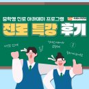 중학생 대상 진로 특강 / 진로 아카데미 프로그램 후기 석세스커리어