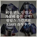 제이 그루밍 | 굳이 비싼 면도기 말고, 가성비 좋은 선택! 필립스 스킨프로 S3885 솔직후기