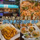 인천시청 맛집 만사형통산오징어 오징어튀김 물회 후기