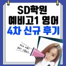 제물포중학교 | 가림고 영어·가좌고 영어 준비,인천 가좌동 SD학원 예비고1- 4차 신규 후기