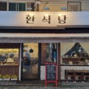 환식당 이미지