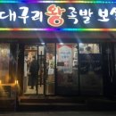 대구리왕족발 - 구미시 인동북길 3 | 대구리왕족발