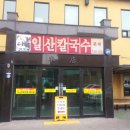 일산 닭 칼국수 이미지
