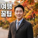 가을 임직원 단체여행 코스 기획 준비 단계 정리