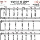 새찬송가 그림악보 143장 웬말인가 날 위하여[141] 이미지