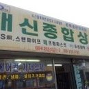종합부속상사