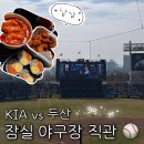 [260322 KIA vs 두산] 잠실야구장 네이비석 320블록 4열 직관 후기 : 이가네 떡볶이, 오토김밥 잠실점