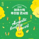 2022 어쿠스틱 루프탑 콘서트 이미지