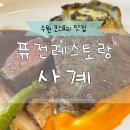 사계식당 | 수원 가족모임 룸식당 퓨전레스토랑 사계 코스요리 후기