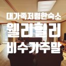 탁구 오후B | 웰리힐리파크 비수기 방문 (대가족저렴한숙소 / 럭셔리B 47py) 횡성맛집 추천