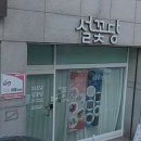 설꽃당 - 시흥시 은계호수로 49 | 설꽃당