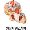 파리바게뜨 김포 디원시티 점 베리 스페셜 생딸기 빵...딸기 페스티발 시즌 메뉴 구매 후기 시식리뷰