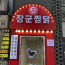 장군찜닭 이미지