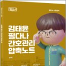 2024 김태윤 필다나 간호관리 압축노트, 김태윤, 마체베트 이미지