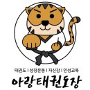 아랑태권도 이미지