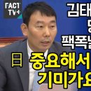 김태효 망언에 폭풍 팩폭 날린 김용민 이미지