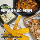 떡군이네떡볶이 역곡점 | 부천 괴안동 떡볶이 맛집 떡군이네 역곡점, 간차떡볶이 아이랑 분식배달