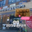천안옛날호두과자본점 | [천안 여행] 튀김소보로 호두과자 내돈내산 후기 천안옛날호두과자 본점