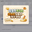 온누리PC | 맞춤형복지비 온누리상품권 청구 방법, 충전 영수증 다운 방법, 영수증 청구 방법 간단 정리