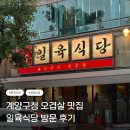 일육식당 - 창원시 마산합포구 | [인천/계양] 계산동 고기 맛집 계양구청 근처 맛집 일육식당 방문 후기