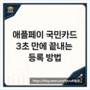 애플페이 국민카드, 3초 만에 끝내는 등록 방법