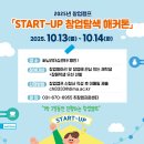 2025 START-UP 창업탐색 해커톤(창업캠프) 신청 안내 이미지