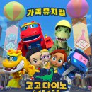 가족뮤지컬 고고다이노 우리동네공룡 이미지