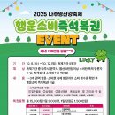 2025 나주 영산강축제, “행운 소비 즉석복권 이벤트” 진행(10.8~10.12.) 이미지