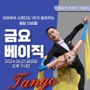 💜박재훈댄스스튜디오 이준혁&김가은 강사님의＜금요베이직＞ / 6월 21일(금) 개강💜 이미지