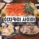 [고양 원흥] 이자카야 &#39;사이야&#39; | 분위기 맛집 + 안주 맛집 | 원흥역 인근 술집 추천