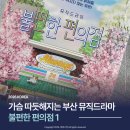 KNN 시어터 | 부산 공연 추천 리뉴얼된 뮤직드라마 불편한 편의점1 KNN시어터 후기