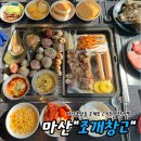 마산봉암동 조개구이 마산조개창고 고기도 조개도 무제한맛집