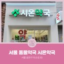 시온약국 이미지