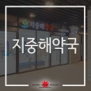 지중해약국 이미지