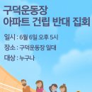 구덕운동장 아파트 반대 집회예정입니다 이미지