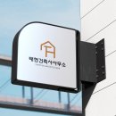 태현건축사사무소 - 남동구 인주대로850번길 23 | 태현건축사사무소