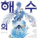 해수의 아이 후기 쿠키영상 우리는 어디서 왔고 어디로 가는가