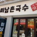 미남촌국수 이미지
