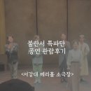 3월공연 추천 불란서특파단 관람후기, 서강메리홀주차정보