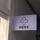 미담약국 이미지