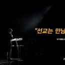 ＜260308＞"선교는 만남입니다" / 박구비양(요다엘청소년공동체) 이미지