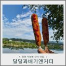 달달꽈배기엔커피