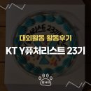 [구민제안] 행복한 짠테크 | [대외활동] KT Y퓨처리스트 23기 활동 소개 및 후기 ｜발대식, 프로젝트, Y트렌드컨퍼런스